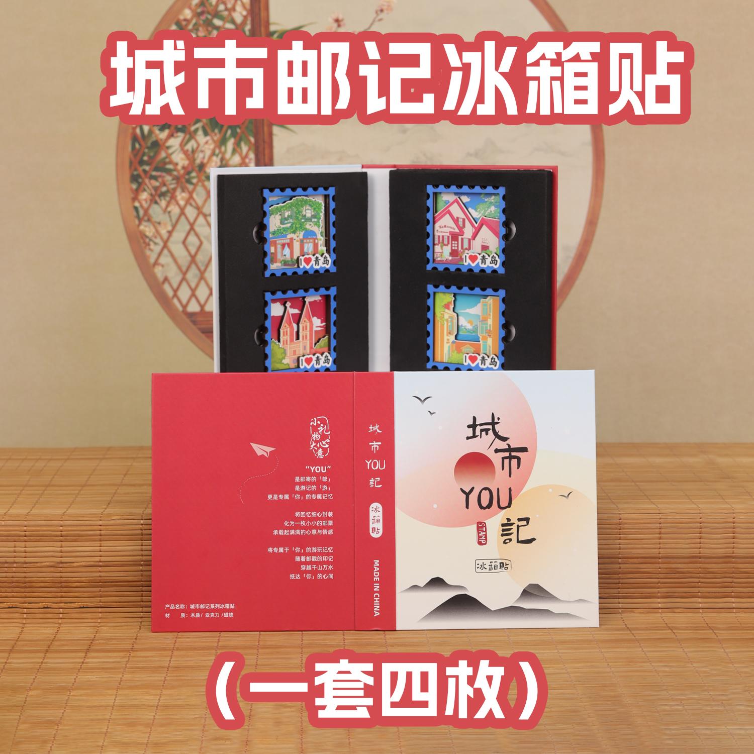 冰箱貼 城市郵記